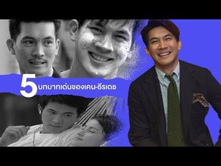 5 บทบาทเด่นของเคน-ธีรเดช | GQ Special