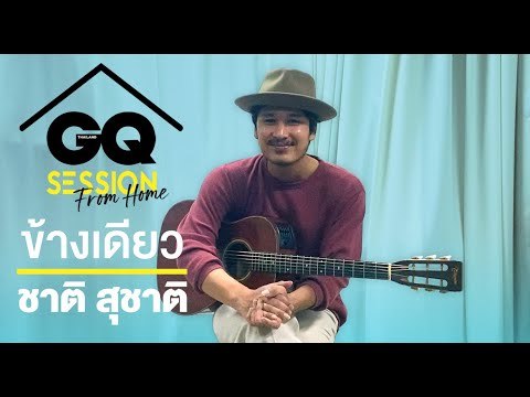 ชาติ สุชาติ - ข้างเดียว (You've never seen) | GQ Session From Home