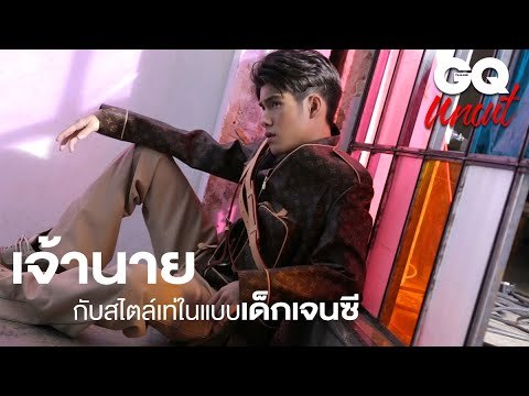 เจ้านาย กับ สไตล์เท่ในแบบเด็กเจนซี | GQ Uncut