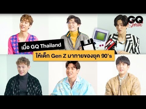 เมื่อ GQ Thailand ให้เด็ก Gen Z มาทายของยุค 90's | GQ Special