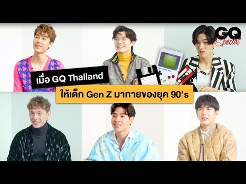 เมื่อ GQ Thailand ให้เด็ก Gen Z มาทายของยุค 90's | GQ Special