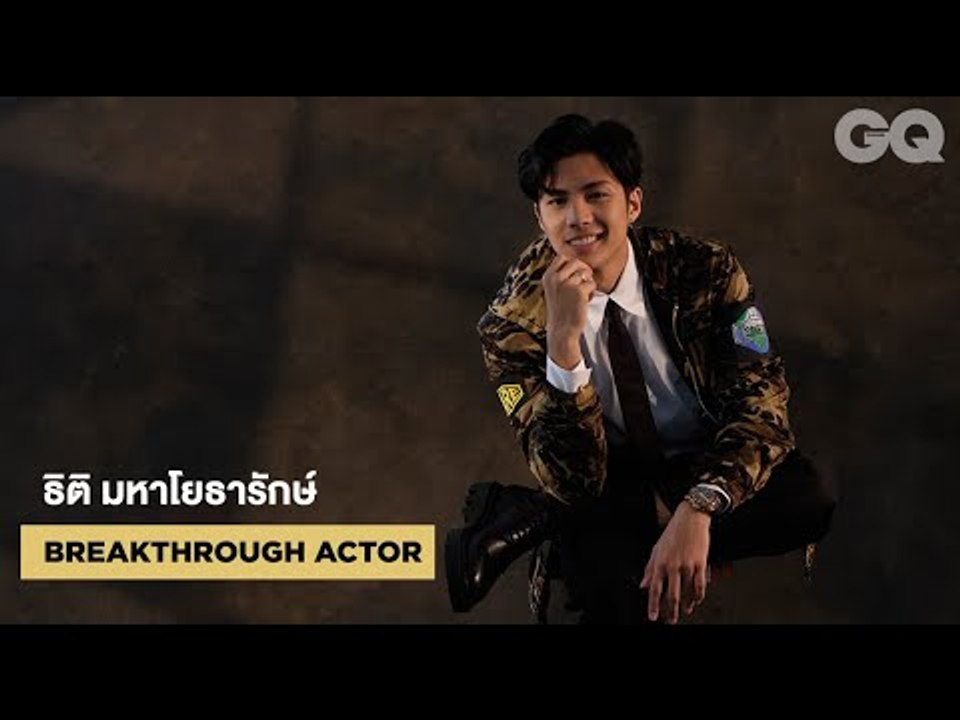 นั่งคุยกับแบงค์ - ธิติ เจ้าของรางวัล GQ Men of the Year 2019 สาขา Breakthrough Actor | GQ MOTY