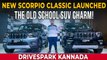Mahindra Scorpio Classic Unveil Walkaround | ಹೊಸ ಅವತಾರದಲ್ಲಿ ಹಳೆಯ ಎಸ್‌ಯುವಿ | ಹೊಸ ಡೀಸೆಲ್ ಎಂಜಿನ್