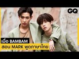เมื่อ BamBam สอน Mark พูดภาษาไทย | GQ Special