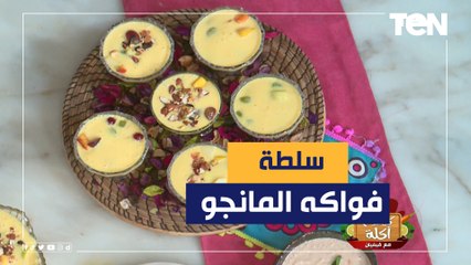 سلطة فواكه بعصير المانجو مع الشيف فيفيان