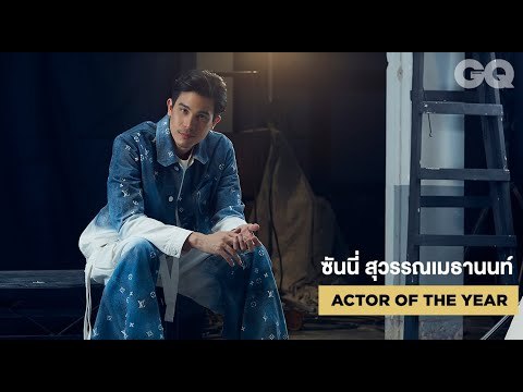 นั่งคุยกับซันนี่ สุวรรณเมธานนท์ เจ้าของรางวัล #GQMOTY2019 สาขา Actor of the Year | GQ MOTY