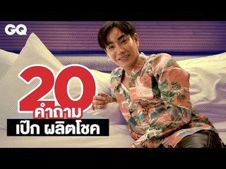 20 คำถามกับเป๊ก - ผลิตโชค อายนบุตร | GQ Special
