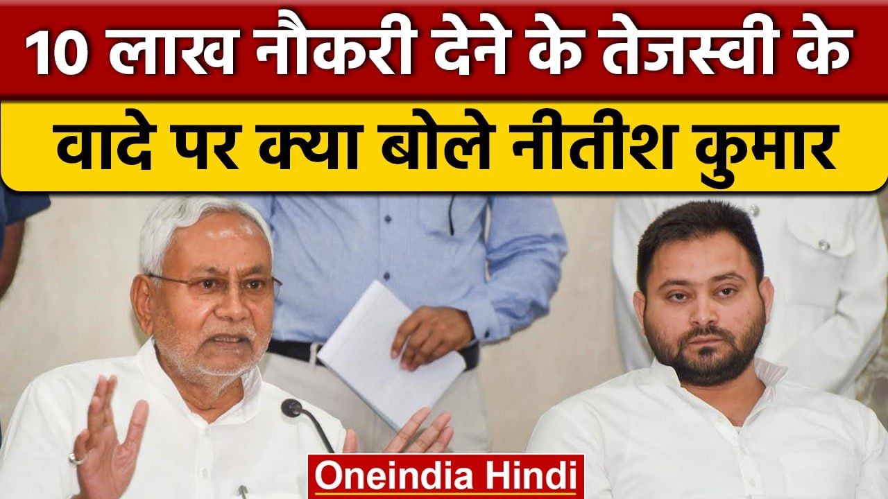 Bihar में 10 Lakh Jobs देने पर Nitish Kumar क्या बोले? | Tejashwi Yadav | वनइंडिया हिंदी | *Politics