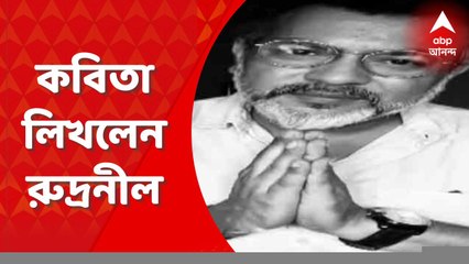 Rudranil Ghosh: ‘চড়াম চড়াম ঢাক বাজাবে বঙ্গবাসী', অনুব্রতকে নিয়ে কবিতা রুদ্রনীলের । Bangla News