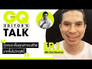 เฟิด Slot Machine มุมมองชีวิตผ่านวิกฤติโควิด-19 | GQ Editor's Talk EP.01