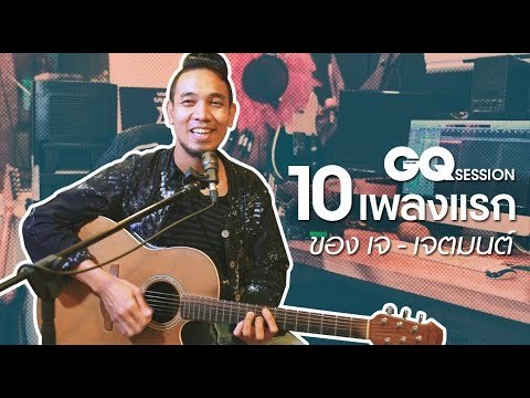 เจ - เจตมนต์ Penguin Villa เล่าถึง 10 เพลงแรกในความทรงจำ | GQ Session EP.4