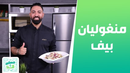 منغوليان بيف وسلطة اللوز المبروش الشيف خميس - صحتين وهنا