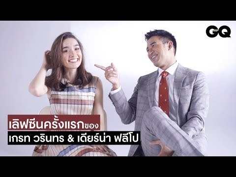 10 ครั้งแรกของ เกรท - วรินทร และ เดียร์น่า ฟลีโป | GQ Special