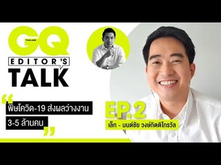 พิษโควิด-19 ส่งผลว่างงาน 3-5 ล้านคน และการปรับตัวหลังจากนี้ | GQ Editor's Talk EP.02