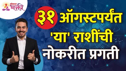 ३१ ऑगस्टपर्यंत कोणत्या राशींची नोकरीत प्रगती असणार? Which zodiacs have job growth till 31st August?