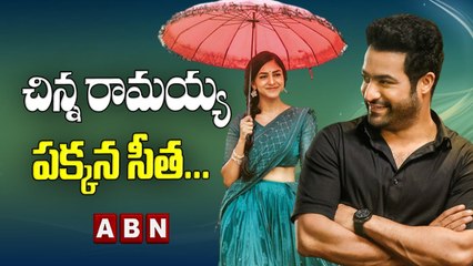 చిన్న రామయ్య పక్కన సీత.. || Sita Ramam Movie Heroine In NTR's film || ABN ENT