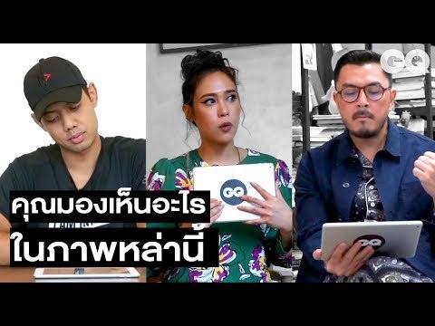 ทราย เจริญปุระ และเหล่าคนดังมองเห็นอะไรในภาพศิลปะระดับโลกเหล่านี้ | GQ Special