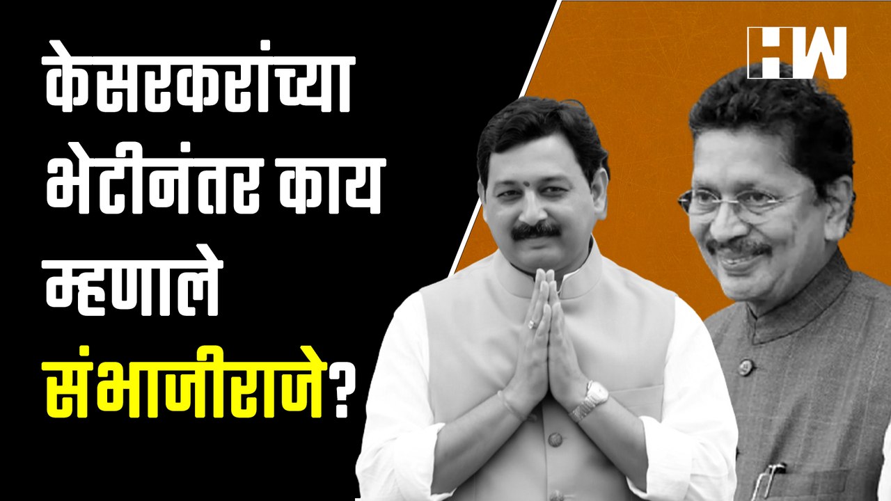 Deepak Kesarkar यांच्या भेटीनंतर काय म्हणाले Sa...
