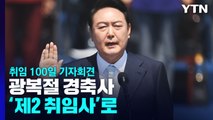 광복절 경축사, '제 2취임사'로...취임 100일엔 첫 공식 회견 / YTN