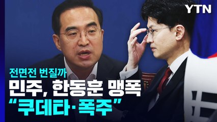 민주, 한동훈 맹폭 "쿠데타·폭주"...전면전 번질까 / YTN
