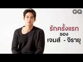 10 ครั้งแรกของเจมส์ - จิรายุ | GQ Special