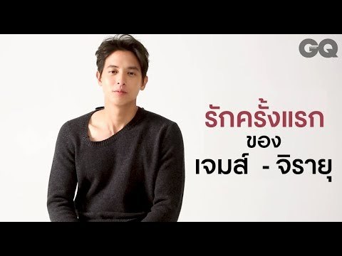 10 ครั้งแรกของเจมส์ - จิรายุ | GQ Special