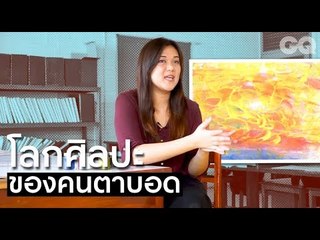 โลกศิลปะของคนตาบอด | GQ Special
