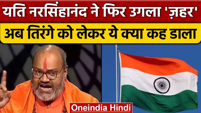 Har Ghar Tiranga अभियान पर Yati Narsimhanand ने दिया विवादित बयान | वनइंडिया हिंदी |*News