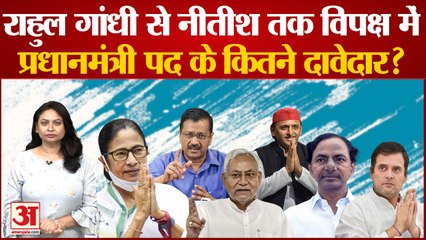 Rahul Gandhi से Nitish Kumar तक विपक्ष में प्रधानमंत्री पद के कितने दावेदार? 2024 lok sabha election