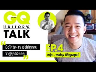 คุยกับ 'หนุ่ย-พงศ์สุข' เมื่อโควิด-19 เร่งให้ทุกคน เข้าสู่ยุคดิจิตอล | GQ Editor's Talk EP.4
