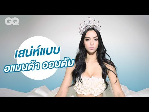 เสน่ห์ระดับจักรวาล ของ อแมนด้า ออบดัม Miss Universe Thailand 2020 | GQ Uncut