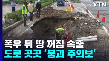 폭우 이후 땅 꺼짐에 고꾸라진 버스...도로 곳곳 '붕괴 주의보' / YTN