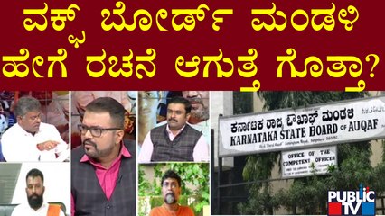 ವಕ್ಫ್ ಬೋರ್ಡ್ ಮಂಡಳಿ ಹೇಗೆ ರಚನೆ ಆಗುತ್ತೆ ಗೊತ್ತಾ? | Wakf Board | Public TV