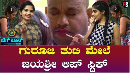 ಗುರೂಜಿಯಾ ಹೊಸ ಅವತಾರ ನೋಡಿದ್ರೆ ಶಾಕ್‌ ಆಗೋದು ಪಕ್ಕಾ | Bigg boss OTT *Bigg Boss