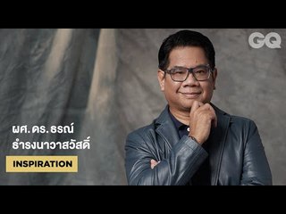 นั่งคุยกับผศ. ดร. ธรณ์ เจ้าของรางวัล GQ Men of the Year 2019 สาขา Inspiration | GQ MOTY