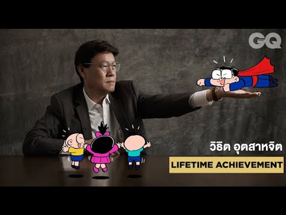 คุยกับวิธิต อุตสาหจิต เจ้าของรางวัล GQ Men of the Year 2019 สาขา Lifetime Achievement | GQ MOTY