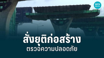 สั่งยุติก่อสร้างถ.พระราม2ตรวจความปลอดภัย | เข้มข่าวค่ำ | 12 ส.ค. 65