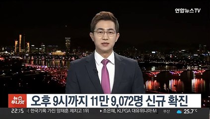 오후 9시 11만9072명 확진…어제보다 5785명↓