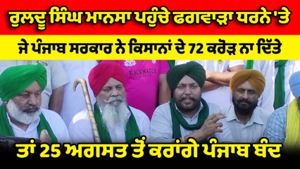 Descargar video: ਕਿਸਾਨਾਂ ਨੇ ਗੰਨੇ ਦੀ ਬਕਾਇਆ ਰਾਸ਼ੀ ਸੰਬੰਧੀ ਪੰਜਾਬ ਸਰਕਾਰ ਨੂੰ ਦਿੱਤਾ 25 ਅਗਸਤ ਤੱਕ ਦਾ ਸਮਾਂ | OneIndia Punjabi