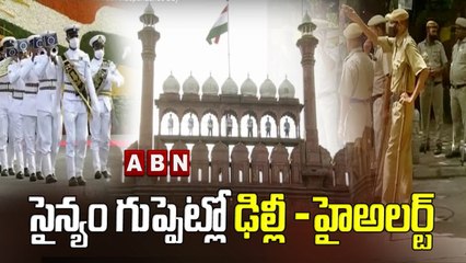 సైన్యం గుప్పెట్లో ఢిల్లీ -హైఅలర్ట్‌ || Security beefed up in Delhi ahead of Independence Day || ABN