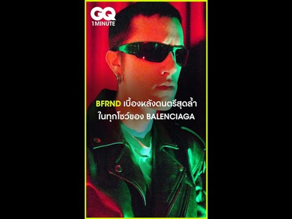 #GQ1Minute BFRND ผู้อยู่เบื้องหลังดนตรีสุดล้ำในทุกโชว์ของ BALENCIAGA