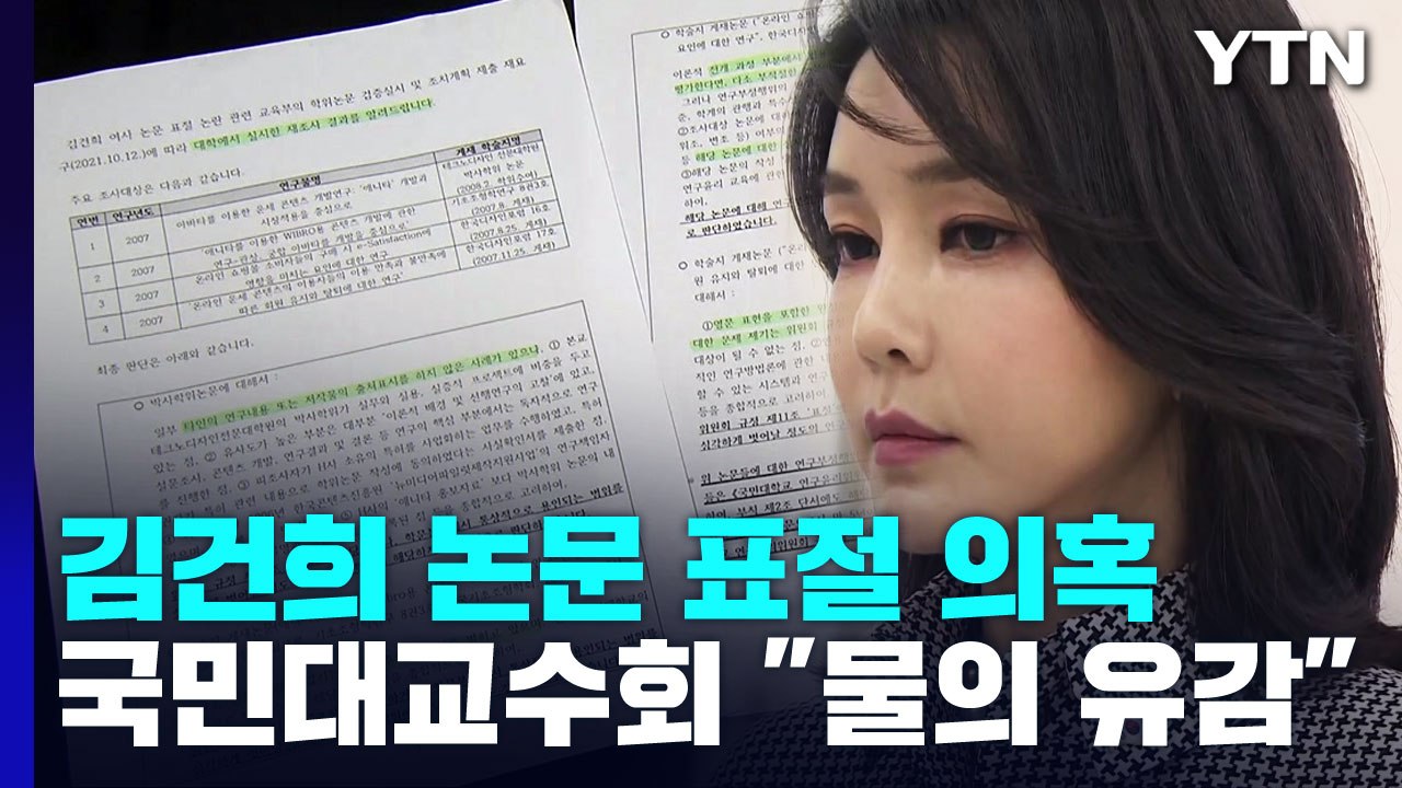 국민대 교수회 "김건희 논문 검증 문제 있어...재검증" / YTN