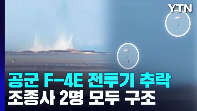 '엔진 화재' F-4E 전투기 1대 서해 상 추락...조종사 2명 구조 / YTN