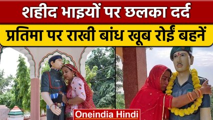 Rajasthan में शहीद भाइयों की बहनों ने प्रतिमा को राखी बांधी, फिर खूब रोईं | वनइंडिया हिंदी | *News