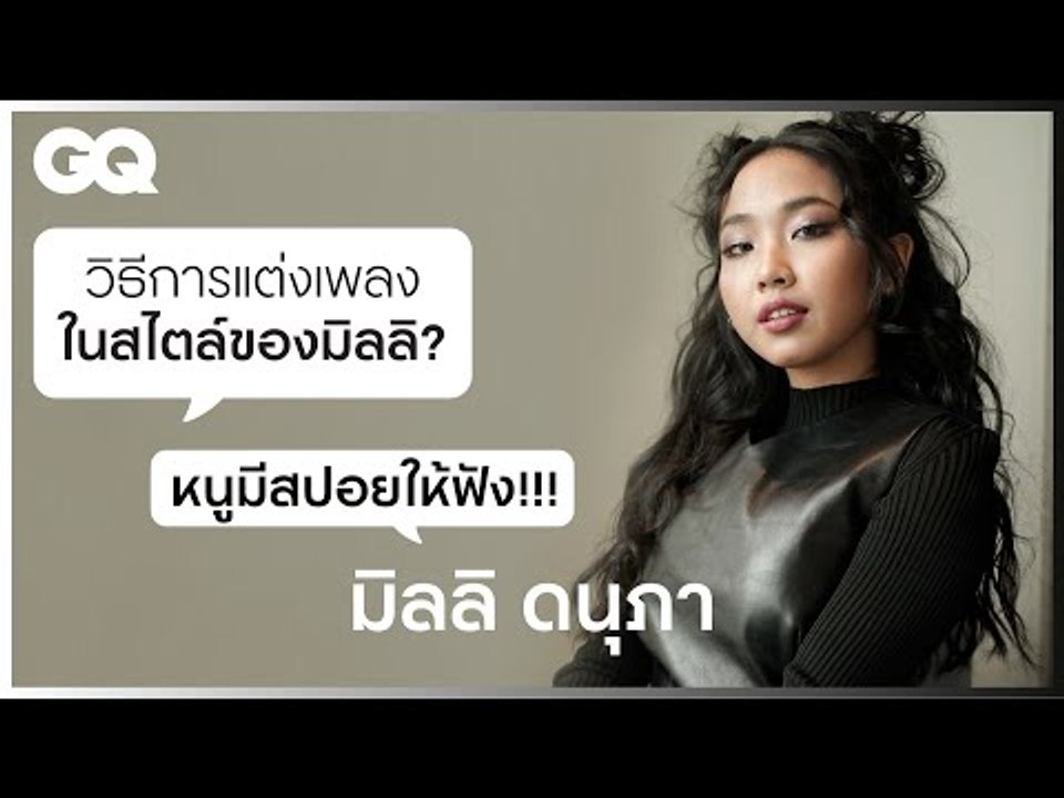 MILLI กับการเป็นหนึ่งในศิลปินรุ่นใหม่ที่น่าจับตามองที่สุดของโลก [ENG SUB] | GQ&A