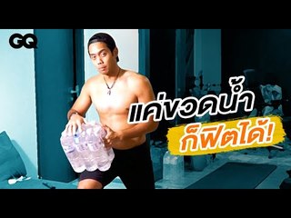 ฟิตหุ่นภายใน 13 นาที กับขวดน้ำ 1 แพ็ก | Get Fit