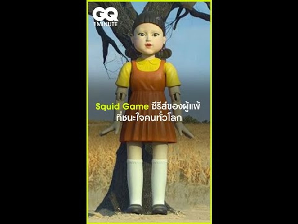 #GQ1Minute Squid Game ซีรีส์ของผู้แพ้ ที่ชนะใจคนทั่วโลก