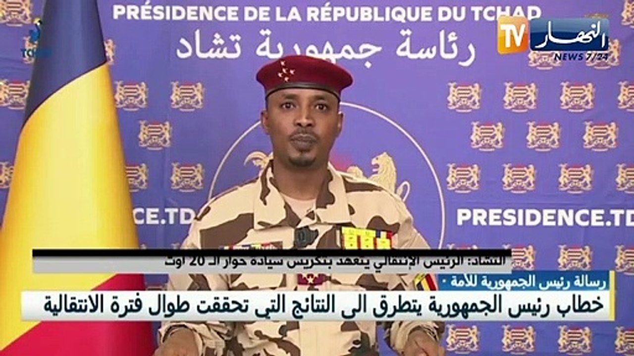 التشاد: الرئيس الإنتقالي يتعهد بتكريس سيادة حوا...
