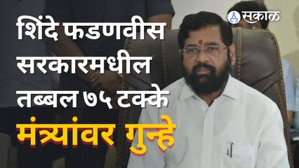 Eknath Shinde | शिंदे फडणवीस सरकारमध्ये मुख्यमंत्र्यांवरचं सगळ्यात जास्त गुन्हे  | Sakal Media