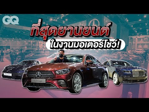 #GQThailand พาชมยอดยนตรกรรมแต่ละเซกเมนต์ในงานบางกอก อินเตอร์เนชันแนล มอเตอร์โชว์ 2021